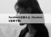 facebook注册入口（facebook官网下载）