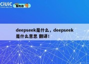 deepseek是什么，deepseek是什么意思 翻译！