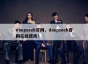 deepseek官网，deepseek官网在线使用！