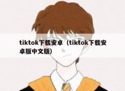 tiktok下载安卓（tiktok下载安卓版中文版）