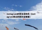 instagram的赞会消失吗（instagram赞过的照片在哪里）