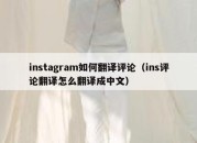 instagram如何翻译评论（ins评论翻译怎么翻译成中文）