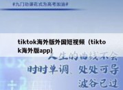 tiktok海外版外国短视频（tiktok海外版app）