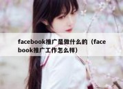 facebook推广是做什么的（facebook推广工作怎么样）