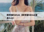 网页版tiktok（网页版tiktok登录入口）