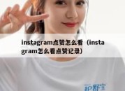 instagram点赞怎么看（instagram怎么看点赞记录）