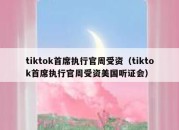 tiktok首席执行官周受资（tiktok首席执行官周受资美国听证会）