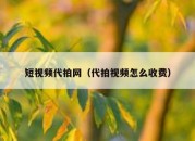 短视频代拍网（代拍视频怎么收费）