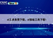 ai工具免费下载，ai智能工具下载！