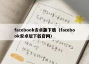 facebook安卓版下载（facebook安卓版下载官网）