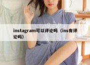 instagram可以评论吗（ins有评论吗）