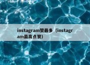 instagram赞最多（instagram最高点赞）