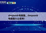 deepseek电脑版，deepseek电脑版入口官网！