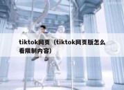 tiktok网页（tiktok网页版怎么看限制内容）