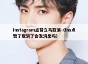 instagram点赞立马取消（ins点赞了取消了会发消息吗）