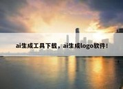 ai生成工具下载，ai生成logo软件！