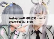 instagram如何看已赞（instagram查看自己的赞）