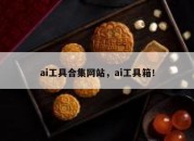 ai工具合集网站，ai工具箱！