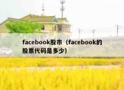 facebook股市（facebook的股票代码是多少）