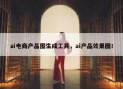 ai电商产品图生成工具，ai产品效果图！