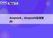 deepseek，deepseek在线提问！