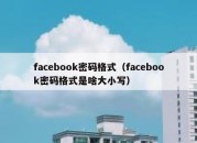 facebook密码格式（facebook密码格式是啥大小写）