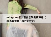 instagram怎么看自己发出的评论（ins怎么看自己发过的评论）