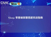 Vikunja 零基础部署搭建实战指南