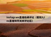 instagram直播隐藏评论（看别人ins直播如何关掉评论区）