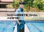 facebook最新版下载（facebook正版下载）