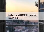 instagram评论置顶（instagram的评论）