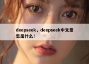 deepseek，deepseek中文意思是什么！