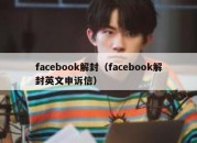 facebook解封（facebook解封英文申诉信）