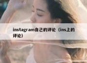 instagram自己的评论（ins上的评论）