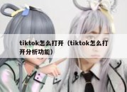 tiktok怎么打开（tiktok怎么打开分析功能）