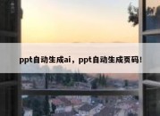 ppt自动生成ai，ppt自动生成页码！