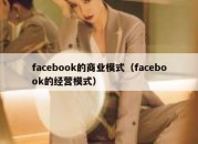 facebook的商业模式（facebook的经营模式）