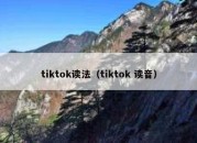 tiktok读法（tiktok 读音）