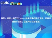 好的，这是一篇关于Cloudreve部署的实战技术文章，按照您的要求包含了指定网址及超链接。