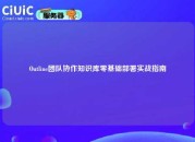 Outline团队协作知识库零基础部署实战指南