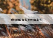 tiktok白皮书（ont白皮书）