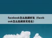 facebook怎么隐藏好友（facebook怎么隐藏真实姓名）