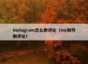 instagram怎么删评论（ins如何删评论）