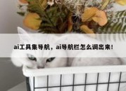 ai工具集导航，ai导航栏怎么调出来！
