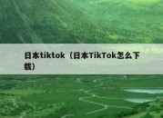 日本tiktok（日本TikTok怎么下载）