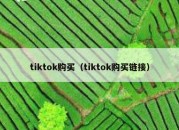 tiktok购买（tiktok购买链接）