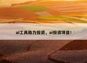 ai工具助力投资，ai投资项目！