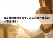 ai工具软件排名前十，ai工具软件排名前十官方排名！