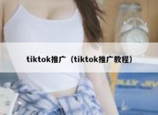 tiktok推广（tiktok推广教程）