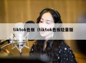 tiktok色板（tiktok色板轻量版）